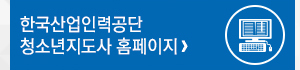 한국산업인력공단 청소년지도사 홈페이지