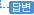 �亯