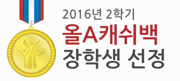 2016년 2학기 올A캐쉬백 장학생 선정