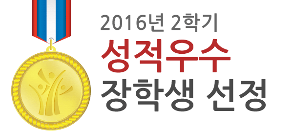 2016년 2학기 성적우수 장학생 선정