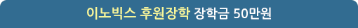 이노빅스 후원장학 장학금 50만원 - 2명