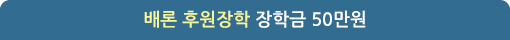 배론 후원장학 장학금 50만원 - 2명