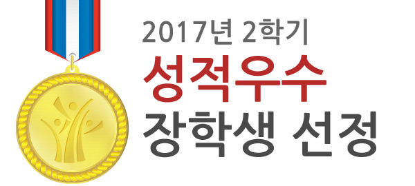 2017년 1학기 성적우수 장학생 선정