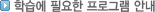 �н��� �ʿ��� ���α۸� �ȳ�