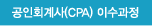����ȸ���(CPA) �̼�����