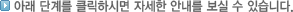 �Ʒ� �ܰ踦 Ŭ���Ͻø� �ڼ��� �ȳ��� ���� �� �ֽ��ϴ�.
