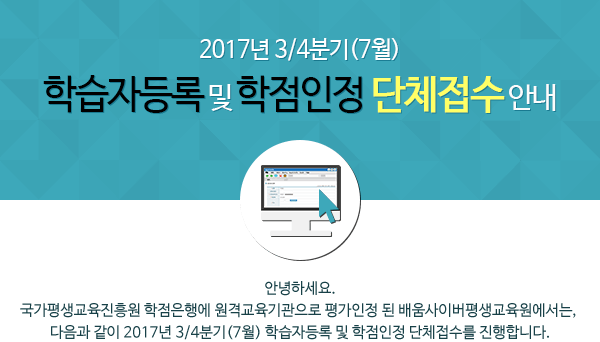 2017년 3/4분기(7월) 학습자등록 및 학점인정 단체접수 안내