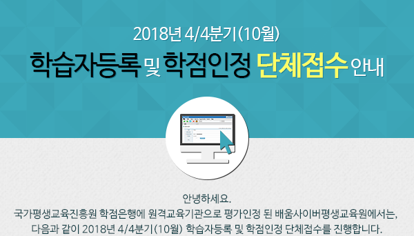 2018년 3/4분기(7월) 학습자등록 및 학점인정 단체접수 안내