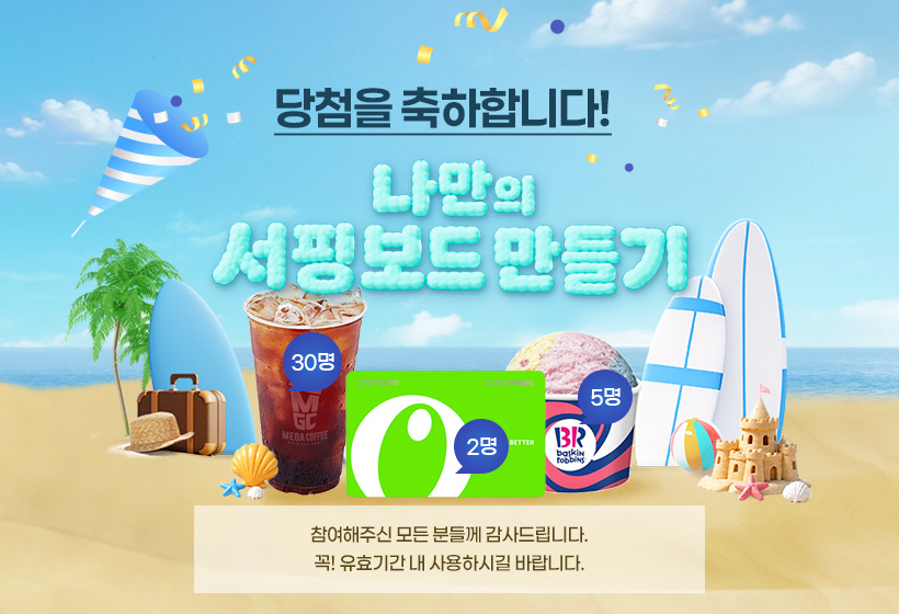 ��÷�� �����մϴ�. ������ ���κ��� �����. �������ֽ� ��� �е鲲 ����帳�ϴ�. ��! ��ȿ�Ⱓ �� ����Ͻñ� �ٶ��ϴ�.