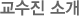 ±³¼öÁø ¼Ò°³