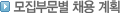¸ðÁýºÎ¹®º° ä¿ë °èȹ