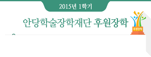 2015년 1학기 안당학술장학재단 후원장학