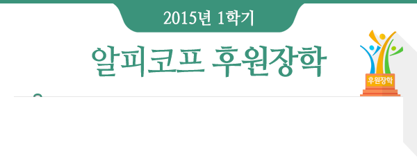 2015년 1학기 알피코프 후원장학