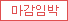¸¶°¨ÀÓ¹Ú