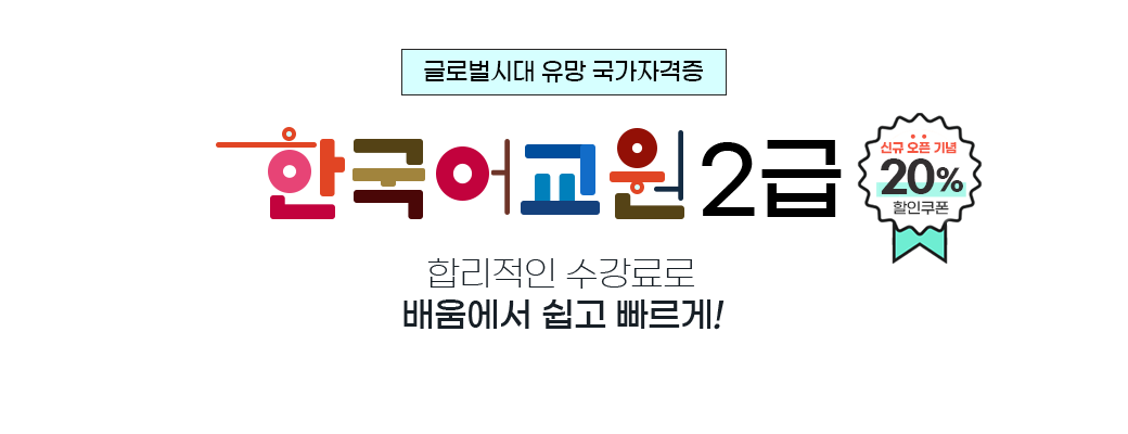 글로벌 시대 유망 국가자격증, 한국어교원 2급, 합리적인 수강료로 배움에서 쉽고 빠르게!, 신규 오픈 기념 20% 할인 쿠폰