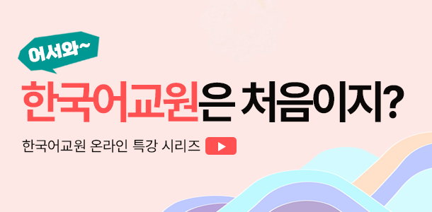 어서와 한국어교원은 처음이지?, 한국어교원 온라인 특강 시리즈
