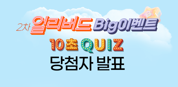 �󸮹��� Big �̺�Ʈ. 10�� QUIZ ��÷�� ��ǥ