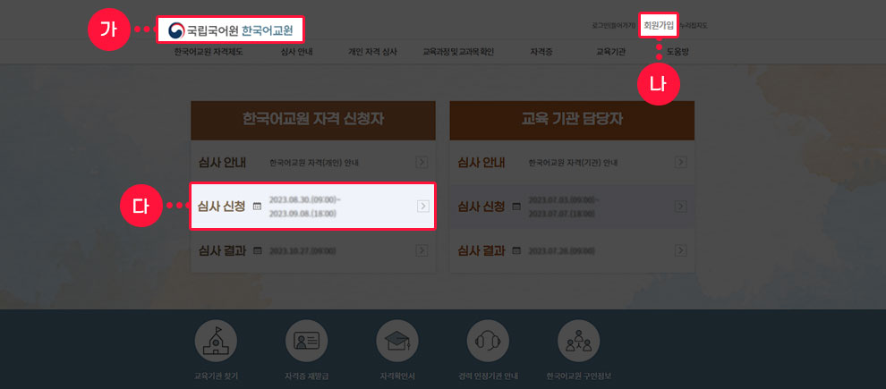 국립국어원 한국어교원 홈페이지 접속 화면 예시
