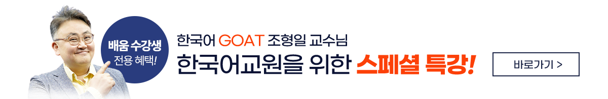 배움 수강생 전용 혜택, 한국어 GOAT 조형일 교수님, 한국어교원을 위한 스페셜 특강!, 바로가기