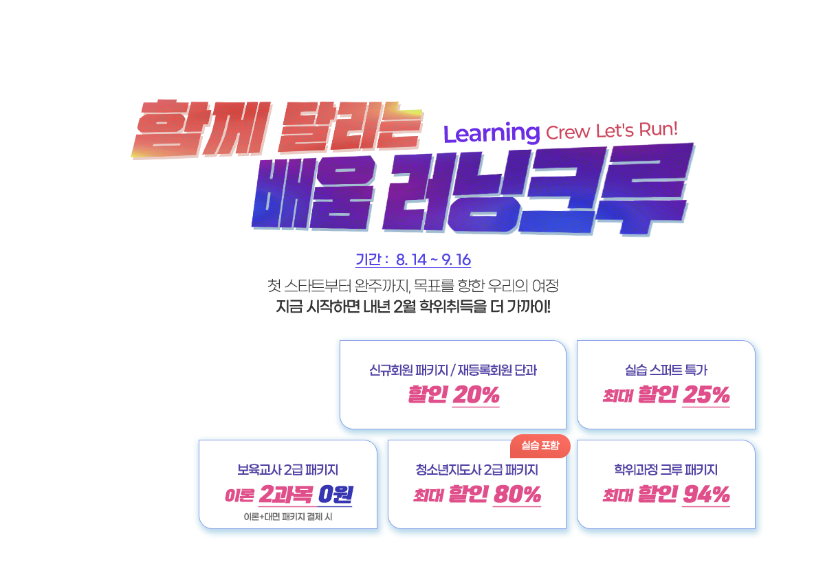 �Բ� �޸��� ��� ����ũ�� - Learning Crew Let's Run! �Ⱓ: 8. 14 ~ 9. 16. ù ��ŸƮ���� ���ֱ���, ��ǥ�� ���� �츮�� ����. ���� �����ϸ� ���� 2�� ��������� �� ������!