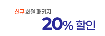 �ű� ȸ�� ��Ű�� 20% ����